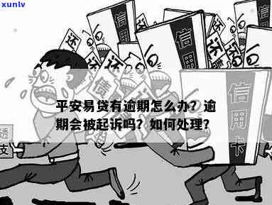 平安普易贷逾期结果及解决方法