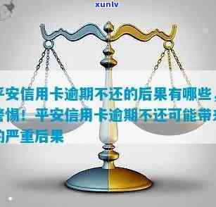 平安普贷款逾期会怎样，警惕！平安普贷款逾期的严重结果