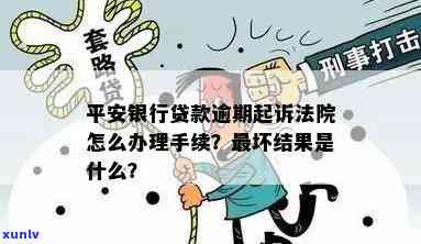 平安银行贷款逾期起诉：最坏结果及解决办法