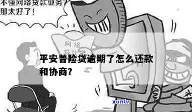 平安易贷逾期怎么协商，如何与平安易贷协商逾期还款？