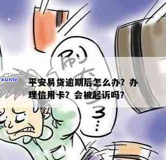 平安易贷逾期后是不是会被起诉？解决  是什么？