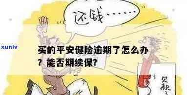 平安保险逾期续费怎么办，怎样解决平安保险的逾期续费疑问？