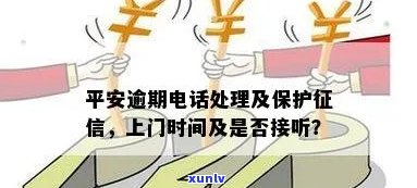 平安逾期了会给你打  吗，平安逾期后是不是会  通知你？