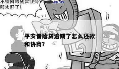 平安逾期能协商吗-平安逾期能协商吗怎么协商