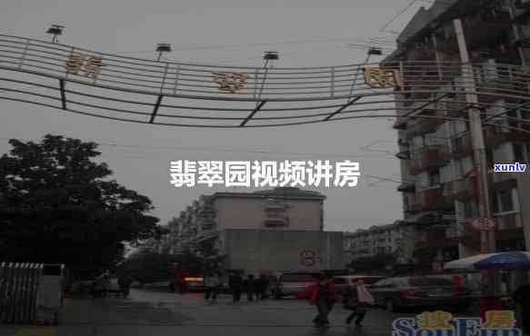 徐州翡翠园位置查询：建设地点及详细信息