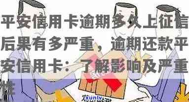 平安银行信卡逾期-平安银行信卡逾期一个月会上门吗