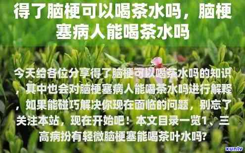 脑梗病人可以喝茶吗？原因解析