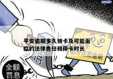 平安逾期多久锁卡-平安逾期多久锁卡了