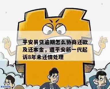 平安易贷逾期怎么协商，怎样协商平安易贷的逾期疑问？