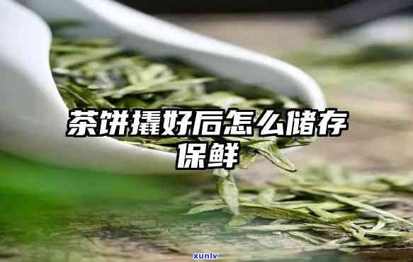 茶饼撬开后如何妥善保存以保持口感？