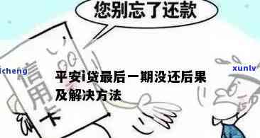 贷款逾期，平安产险能否报销？答案在此！