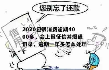 2020包银消费逾期：被起诉风险？逾期金额4000多元是不是会作用？