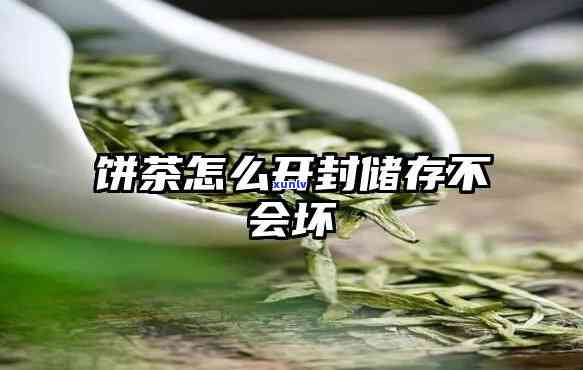 茶饼开封后怎么保存-茶饼开封后怎么保存不会坏