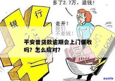 平安逾期是否真的会有人上门？该如何应对？