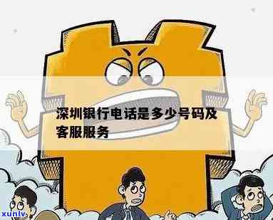 深圳银行逾期咨询  及服务热线、营业时间查询