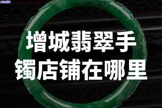 翡翠手镯广州，广州哪里买翡翠手镯？推荐热门店铺！