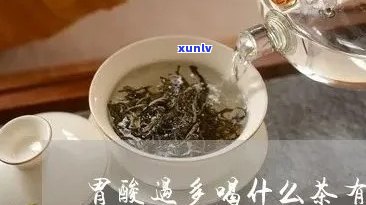 胃酸反流可以喝茶叶水吗？女性适用吗？