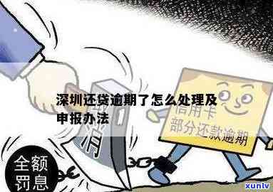 一次逾期深圳贷款-一次逾期深圳贷款怎么办