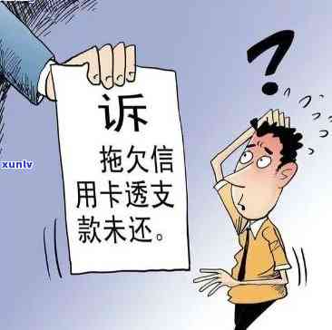 消费贷逾期是什么意思，消费贷逾期：熟悉其含义和可能的结果