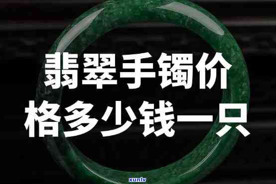 合拍翡翠手镯价格全揭秘：多少一克、多少钱一个？