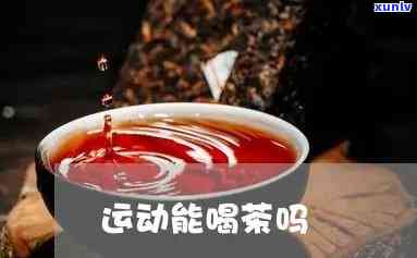 运动完可以喝茶水吗-运动完可以喝茶水吗?