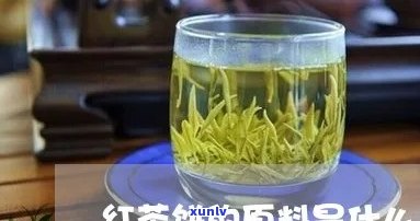 红茶饼的原料是什么做的，探究红茶饼的 *** 原料