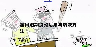 招商逾期要还全款怎么办，招商逾期未还款，需要全额偿还？解决方案在这里！