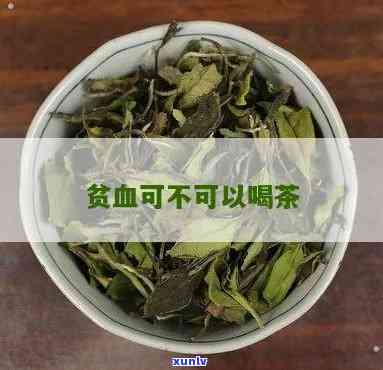 再障性贫血能喝茶吗-再障性贫血能喝茶吗百度百科