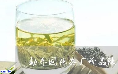 国艳茶厂经典茶，品味国艳茶厂的经典茶，领略中国传统茶文化的魅力