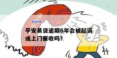 平安e贷会不会起诉你？真会上诉吗？是不是会作用？