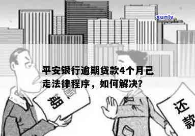 平安银行逾期四个月了,不知道怎么办，急需解决！平安银行贷款逾期四个月，应怎样解决？