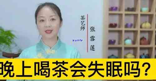 晚上喝茶容易失眠吗？原因解析