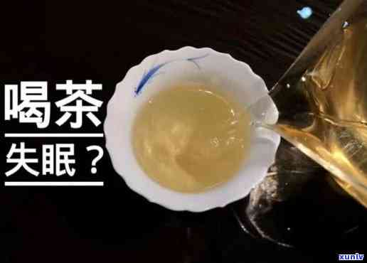 晚上喝茶容易失眠吗-晚上喝茶容易失眠吗?