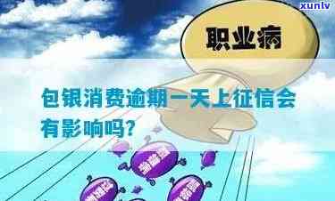 包银消费逾期一天可以再借吗，包银消费：逾期一天还能再借款吗？