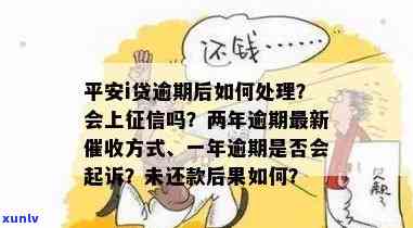 平安贷逾期不还会产生什么结果？详细解决  是什么？