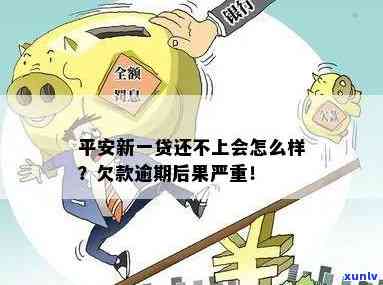 平安贷逾期不还会产生什么结果？详细解决  是什么？