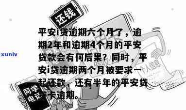 平安贷逾期会怎样-平安贷逾期会怎样吗