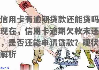 逾期中还能贷款吗，逾期状态能否申请贷款？答案在这里！