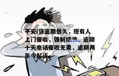 平安i贷逾期十天  ：强制结清or上门催讨？