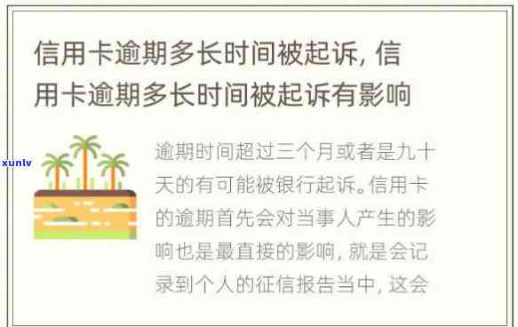 逾期多长时间会被起诉？时间限制及起诉有效性解析