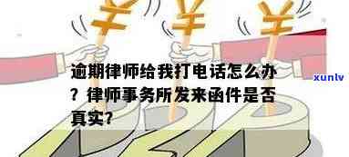 网贷逾期：  、律师函是不是真实？