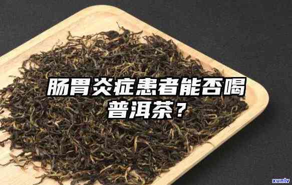 胃炎患者可以喝茶吗，胃炎患者是否适合喝茶？专家为你解答