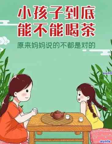 10岁可以喝茶水吗女孩，十岁女孩可以喝茶叶水吗？