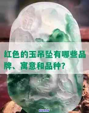 天柱玉石吊坠值钱吗，揭秘天柱玉石吊坠的价值：它们真的值钱吗？