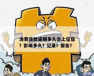 消费贷款逾期几天会上？作用大吗？