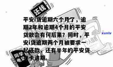 平安i贷逾期2年，警惕！平安i贷逾期两年，可能带来的严重后果