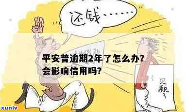 平安逾期两年：影响及后果解析