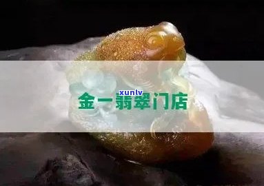 金一翡翠有多少家加盟店？加盟费用是多少？它是正规吗？