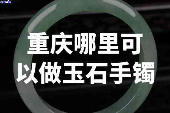 合川玉石手镯在哪里可以购买？