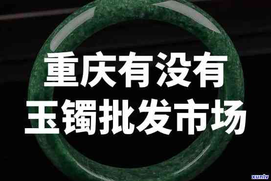 重庆玉手镯回收，专业回收重庆玉手镯，高价收购，诚信交易！